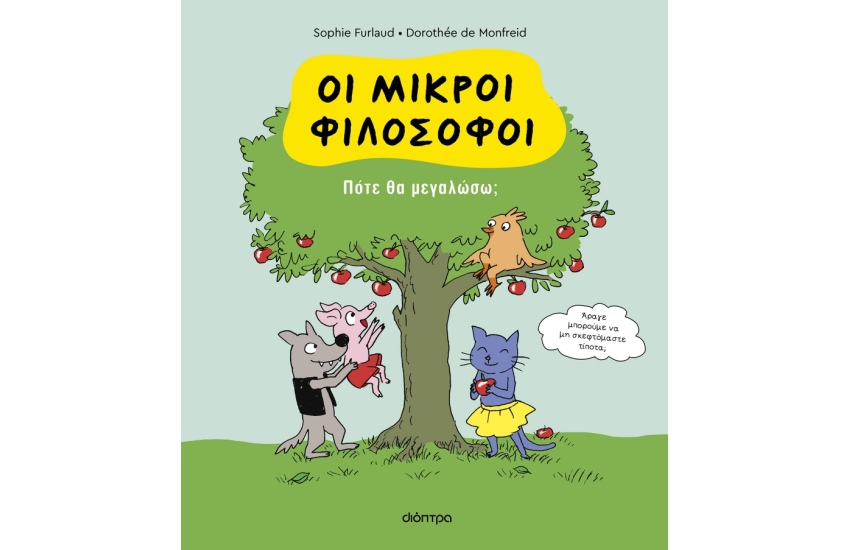 ΠΟΤΕ ΘΑ ΜΕΓΑΛΩΣΩ;