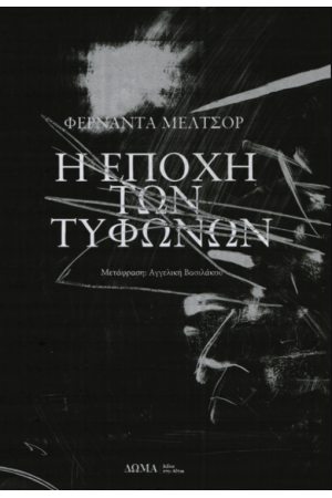 Η ΕΠΟΧΗ ΤΩΝ ΤΥΦΩΝΩΝ
