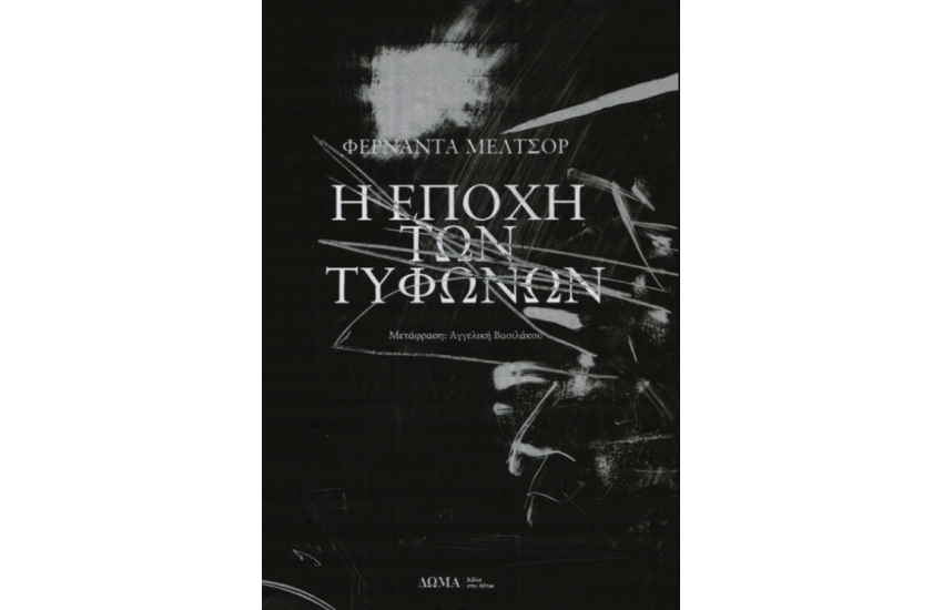 Η ΕΠΟΧΗ ΤΩΝ ΤΥΦΩΝΩΝ