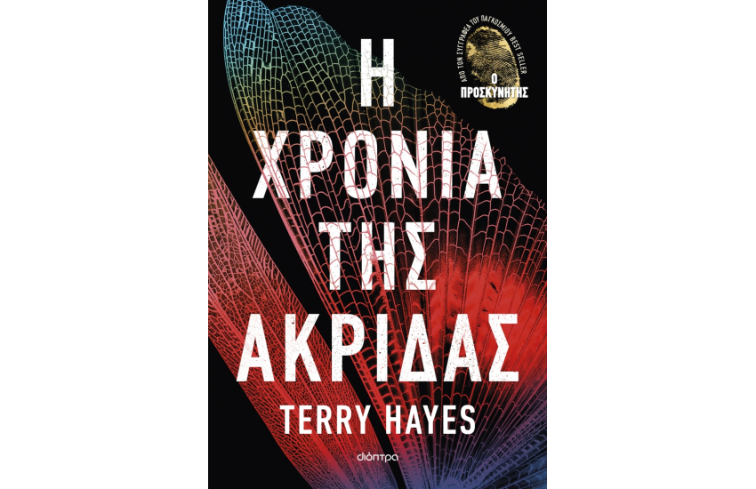 Η ΧΡΟΝΙΑ ΤΗΣ ΑΚΡΙΔΑΣ