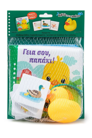 ΓΕΙΑ ΣΟΥ, ΠΑΠΑΚΙ!