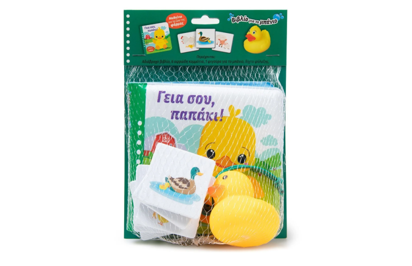 ΓΕΙΑ ΣΟΥ, ΠΑΠΑΚΙ!