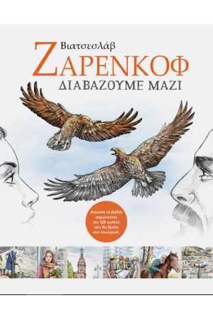 ΔΙΑΒΑΖΟΥΜΕ ΜΑΖΙ ΕΠΙΛΕΓΜΕΝΑ ΔΙΗΓΗΜΑΤΑ