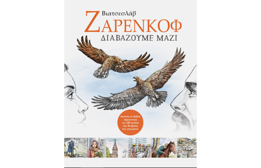 ΔΙΑΒΑΖΟΥΜΕ ΜΑΖΙ ΕΠΙΛΕΓΜΕΝΑ ΔΙΗΓΗΜΑΤΑ