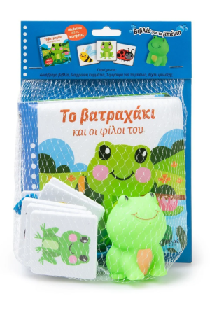 ΤΟ ΒΑΤΡΑΧΑΚΙ ΚΑΙ ΟΙ ΦΙΛΟΙ ΤΟΥ