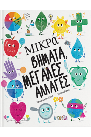 ΜΙΚΡΑ ΒΗΜΑΤΑ, ΜΕΓΑΛΕΣ ΑΛΛΑΓΕΣ