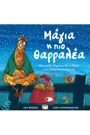 ΜΑΓΙΑ, Η ΠΙΟ ΘΑΡΡΑΛΕΑ