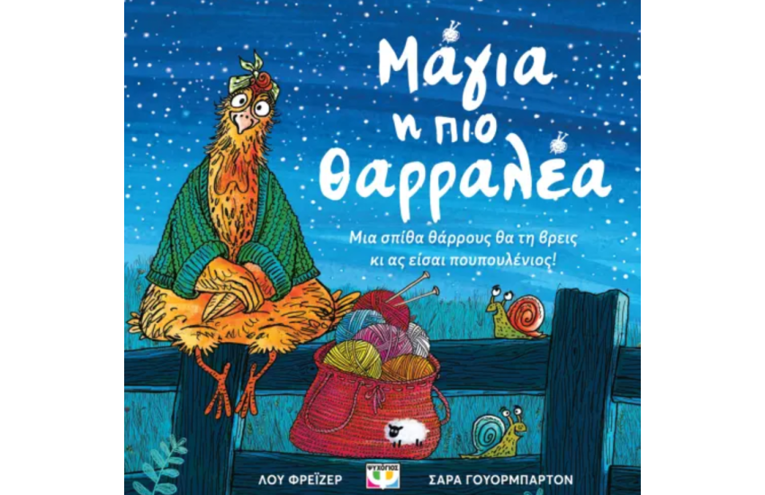 ΜΑΓΙΑ, Η ΠΙΟ ΘΑΡΡΑΛΕΑ