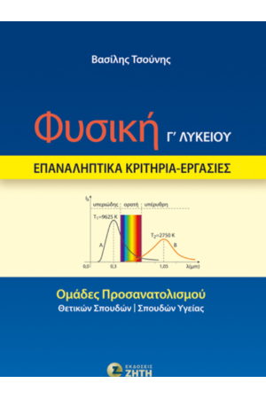 ΦΥΣΙΚΗ Γ΄ΛΥΚΕΙΟΥ - ΕΠΑΝΑΛΗΠΤΙΚΑ ΚΡΙΤΗΡΙΑ - ΕΡΓΑΣΙΕΣ ΦΥΣΙΚΗ Γ΄ΛΥΚΕΙΟΥ - ΕΠΑΝΑΛΗΠΤΙΚΑ ΚΡΙΤΗΡΙΑ - ΕΡΓΑΣΙΕΣ