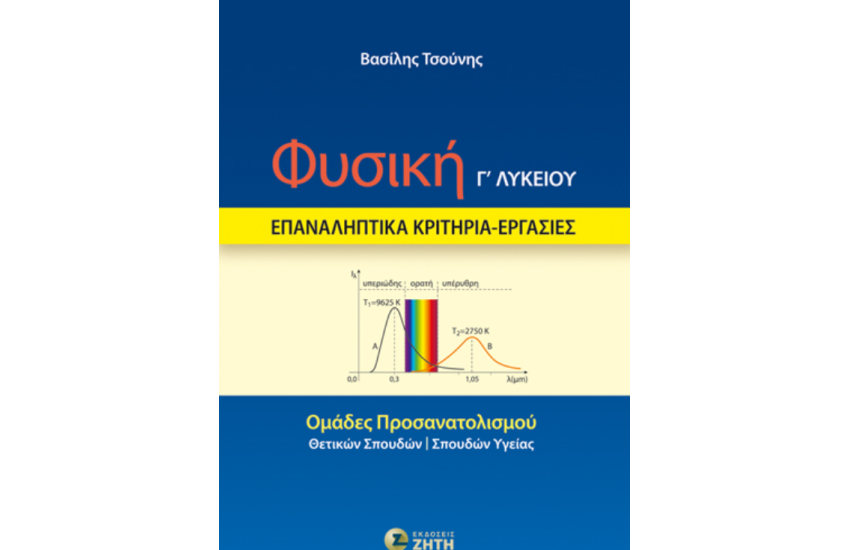 ΦΥΣΙΚΗ Γ΄ΛΥΚΕΙΟΥ - ΕΠΑΝΑΛΗΠΤΙΚΑ ΚΡΙΤΗΡΙΑ - ΕΡΓΑΣΙΕΣ