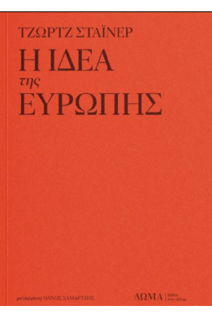 Η ΙΔΕΑ ΤΗΣ ΕΥΡΩΠΗΣ