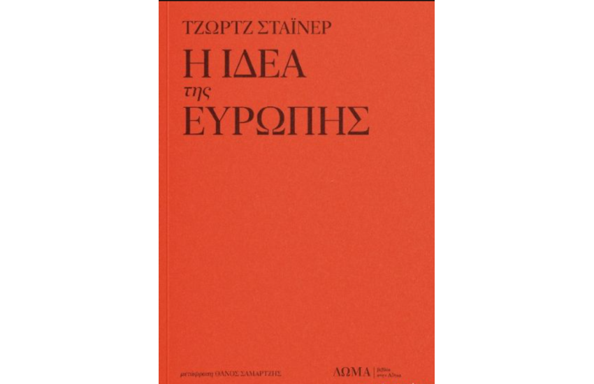 Η ΙΔΕΑ ΤΗΣ ΕΥΡΩΠΗΣ