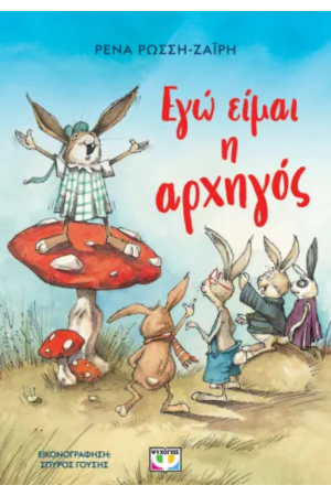 ΕΓΩ ΕΙΜΑΙ Η ΑΡΧΗΓΟΣ ΕΓΩ ΕΙΜΑΙ Η ΑΡΧΗΓΟΣ