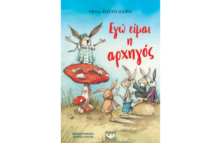 ΕΓΩ ΕΙΜΑΙ Η ΑΡΧΗΓΟΣ