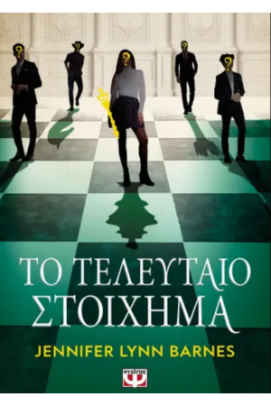 ΤΟ ΤΕΛΕΥΤΑΙΟ ΣΤΟΙΧΗΜΑ