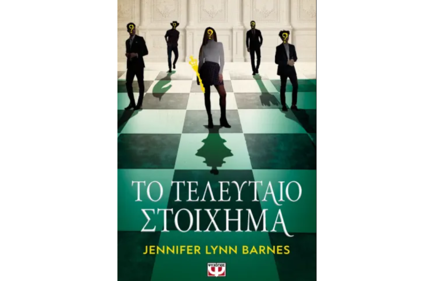 ΤΟ ΤΕΛΕΥΤΑΙΟ ΣΤΟΙΧΗΜΑ