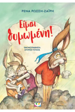 ΕΙΜΑΙ ΘΥΜΩΜΕΝΗ! ΕΙΜΑΙ ΘΥΜΩΜΕΝΗ!