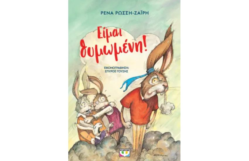 ΕΙΜΑΙ ΘΥΜΩΜΕΝΗ!