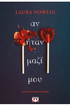 ΑΝ ΗΤΑΝ ΜΑΖΙ ΜΟΥ