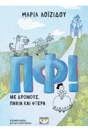 ΠΦ! ΜΕ ΔΡΟΜΟΥΣ, ΠΑΝΙΑ ΚΑΙ ΦΤΕΡΑ