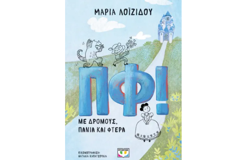 ΠΦ! ΜΕ ΔΡΟΜΟΥΣ, ΠΑΝΙΑ ΚΑΙ ΦΤΕΡΑ