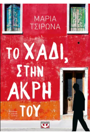 ΤΟ ΧΑΔΙ, ΣΤΗΝ ΑΚΡΗ ΤΟΥ