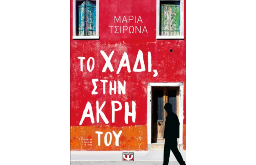 ΤΟ ΧΑΔΙ, ΣΤΗΝ ΑΚΡΗ ΤΟΥ