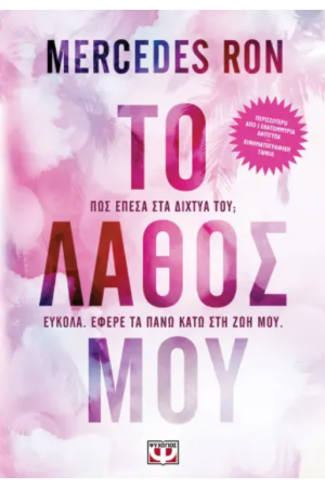 ΤΟ ΛΑΘΟΣ ΜΟΥ