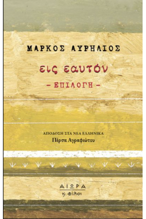 ΕΙΣ ΕΑΥΤΟΝ - ΕΠΙΛΟΓΗ-