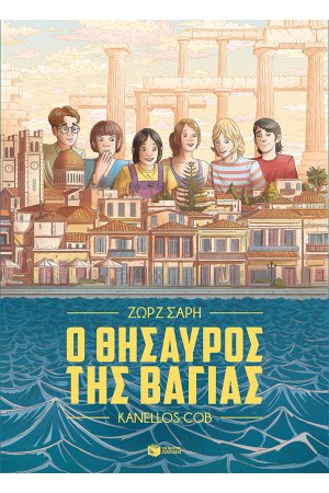 Ο ΘΗΣΑΥΡΟΣ ΤΗΣ ΒΑΓΙΑΣ (GRAPHIC NOVEL)