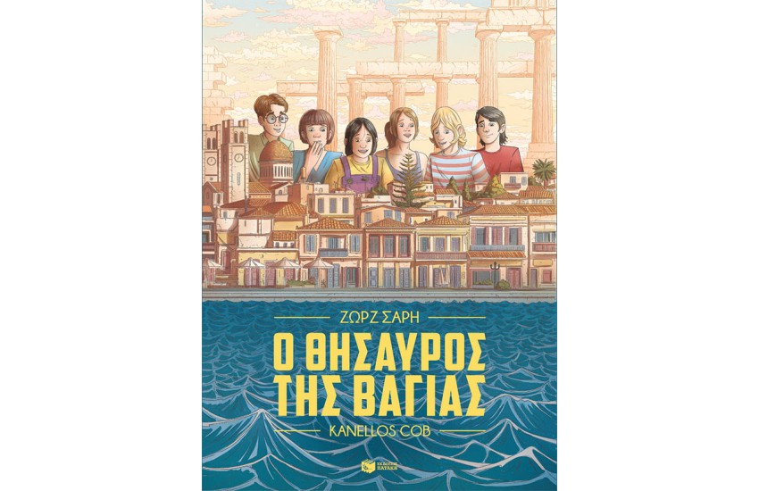 Ο ΘΗΣΑΥΡΟΣ ΤΗΣ ΒΑΓΙΑΣ (GRAPHIC NOVEL)