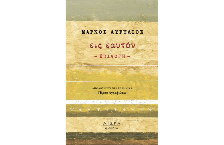 ΕΙΣ ΕΑΥΤΟΝ - ΕΠΙΛΟΓΗ-