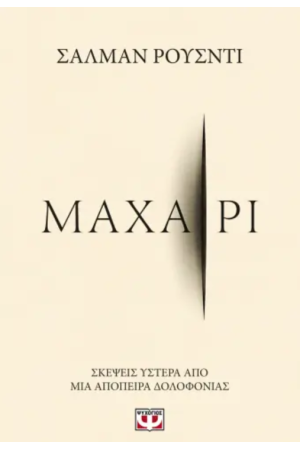 ΜΑΧΑΙΡΙ
