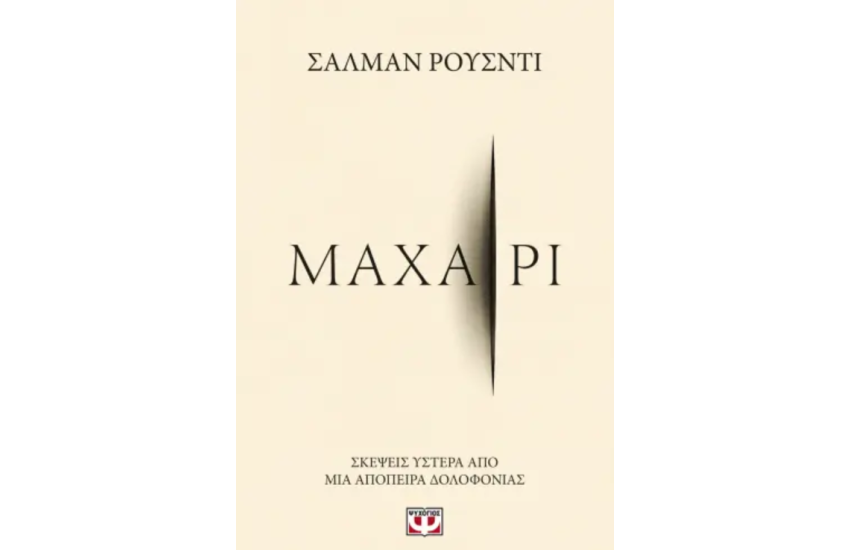 ΜΑΧΑΙΡΙ