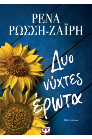 ΔΥΟ ΝΥΧΤΕΣ ΕΡΩΤΑ ΔΥΟ ΝΥΧΤΕΣ ΕΡΩΤΑ