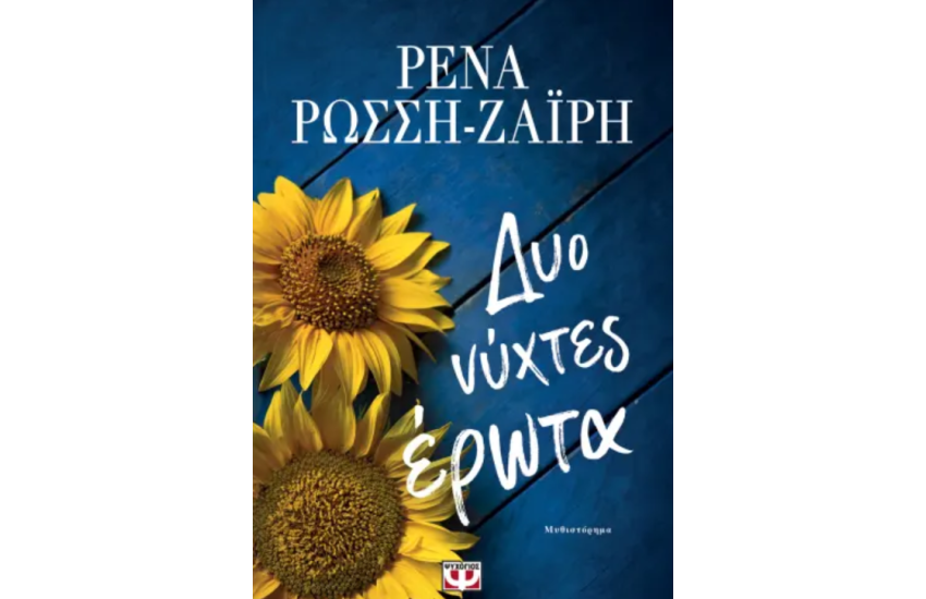 ΔΥΟ ΝΥΧΤΕΣ ΕΡΩΤΑ