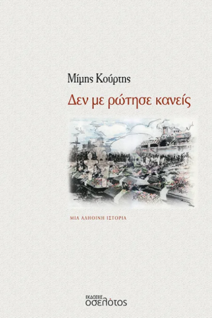 ΔΕΝ ΜΕ ΡΩΤΗΣΕ ΚΑΝΕΙΣ