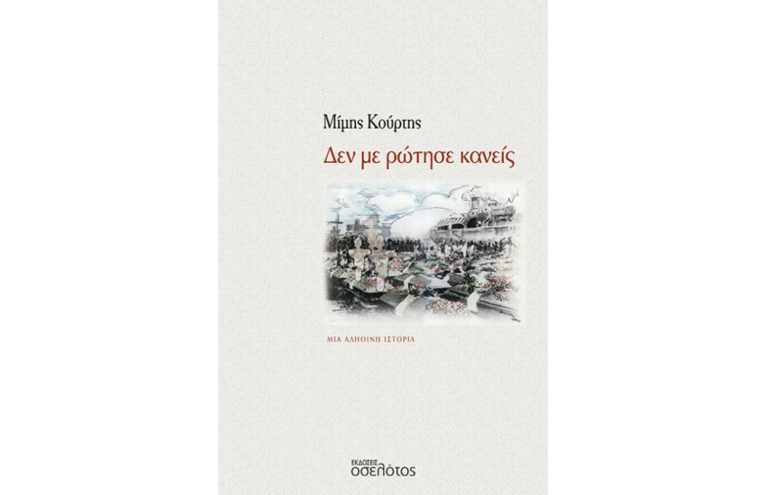 ΔΕΝ ΜΕ ΡΩΤΗΣΕ ΚΑΝΕΙΣ