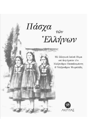 ΠΑΣΧΑ ΤΩΝ ΕΛΛΗΝΩΝ