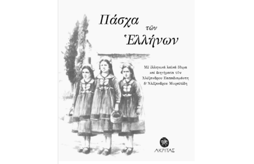 ΠΑΣΧΑ ΤΩΝ ΕΛΛΗΝΩΝ