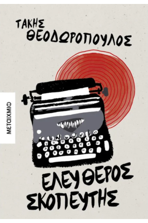 ΕΛΕΥΘΕΡΟΣ ΣΚΟΠΕΥΤΗΣ