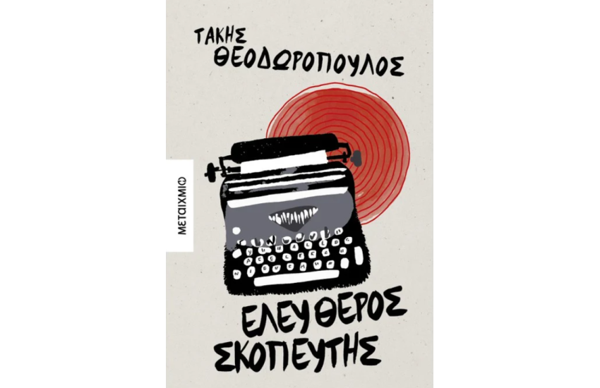 ΕΛΕΥΘΕΡΟΣ ΣΚΟΠΕΥΤΗΣ