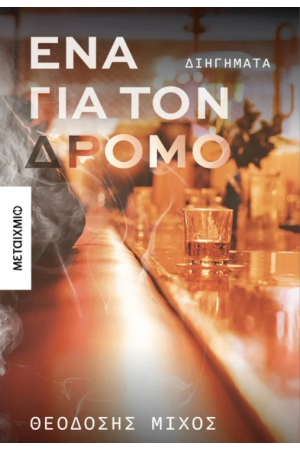 ΕΝΑ ΓΙΑ ΤΟΝ ΔΡΟΜΟ