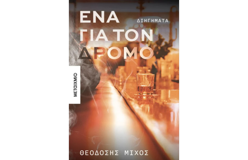 ΕΝΑ ΓΙΑ ΤΟΝ ΔΡΟΜΟ