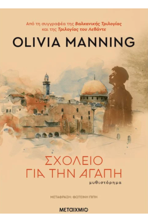 ΣΧΟΛΕΙΟ ΓΙΑ ΤΗΝ ΑΓΑΠΗ