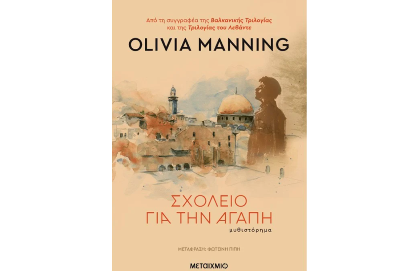ΣΧΟΛΕΙΟ ΓΙΑ ΤΗΝ ΑΓΑΠΗ