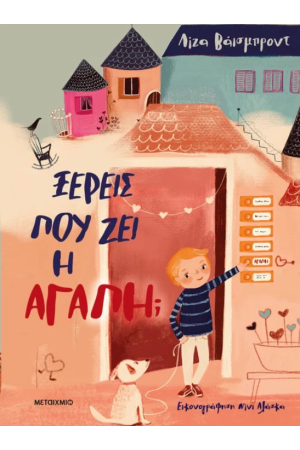 ΞΕΡΕΙΣ ΠΟΥ ΖΕΙ Η ΑΓΑΠΗ