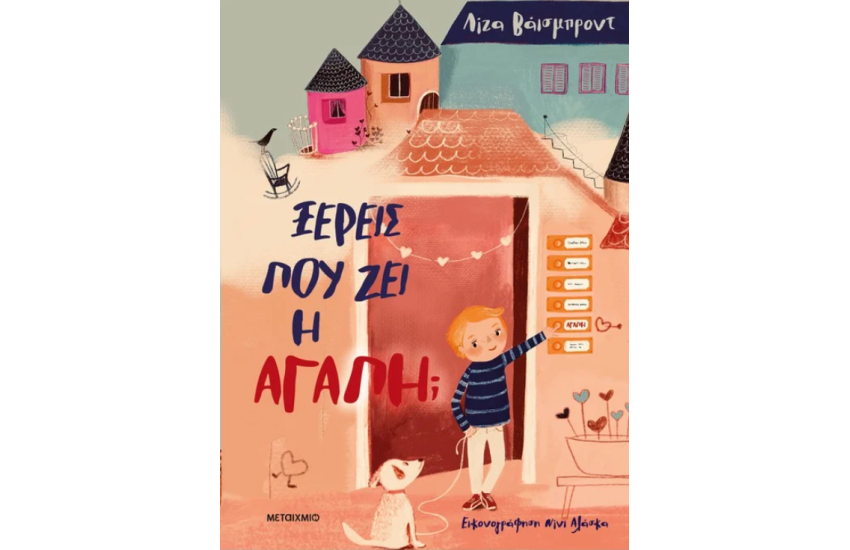 ΞΕΡΕΙΣ ΠΟΥ ΖΕΙ Η ΑΓΑΠΗ