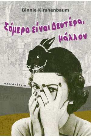 ΣΗΜΕΡΑ ΕΙΝΑΙ ΔΕΥΤΕΡΑ, ΜΑΛΛΟΝ