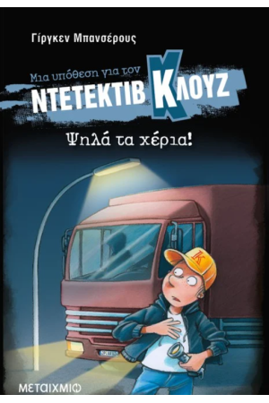 ΨΗΛΑ ΤΑ ΧΕΡΙΑ! ΨΗΛΑ ΤΑ ΧΕΡΙΑ!